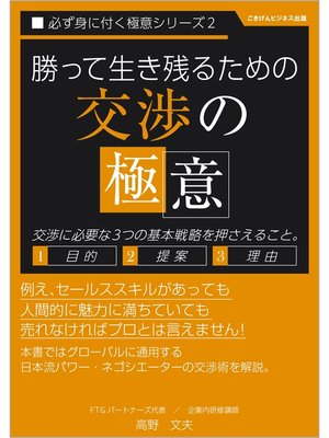 cover image of 勝って生き残るための交渉の極意